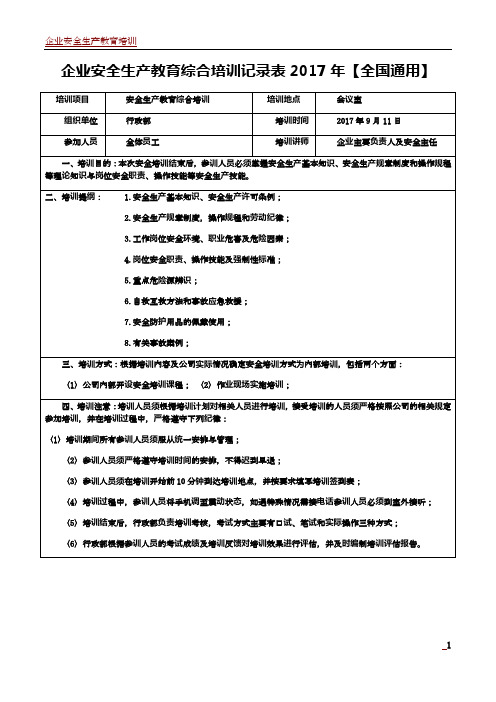 企业安全生产教育综合培训记录表2017年【全国通用】