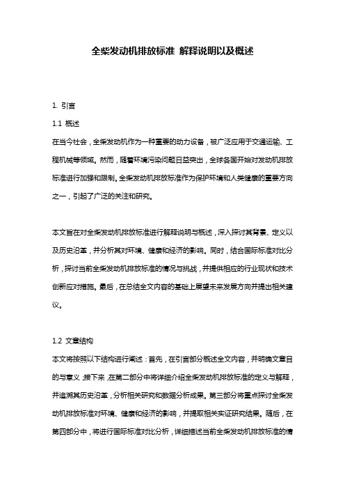 全柴发动机排放标准_解释说明以及概述