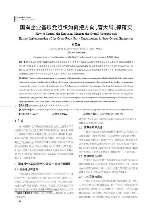 国有企业基层党组织如何把方向、管大局、保落实