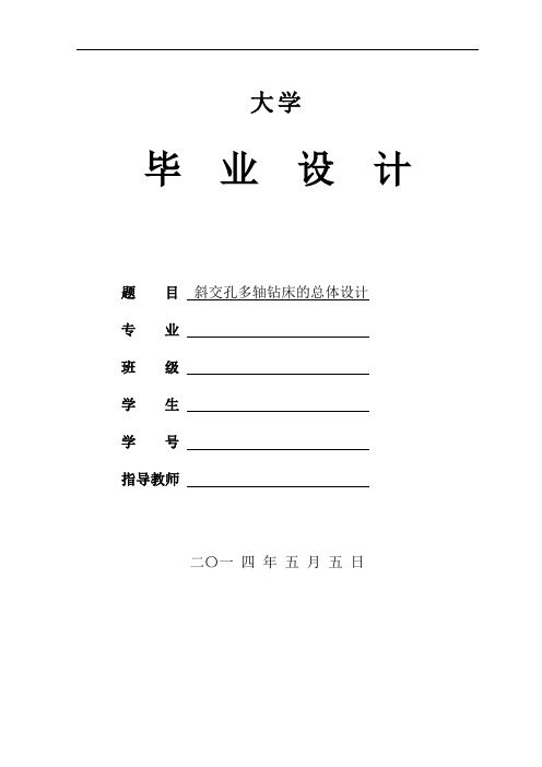 机械设计制造及其自动化专业毕业设计论文-斜交孔多轴钻床的总体设计