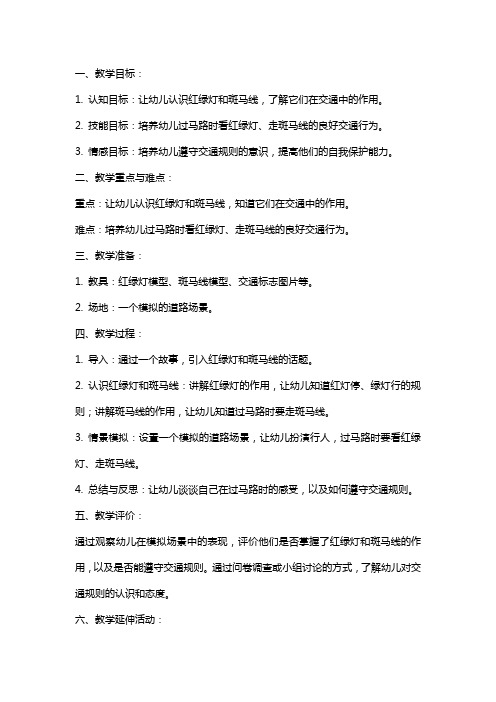 幼儿园小班社会课教案――红绿灯斑马线