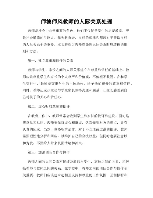 师德师风教师的人际关系处理