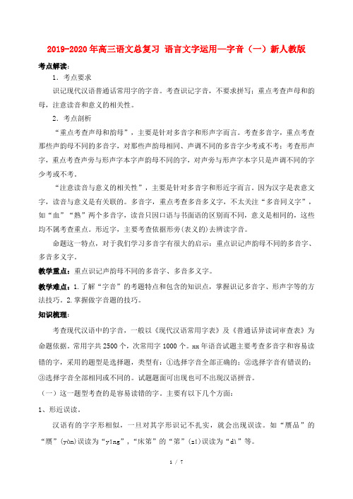 2019-2020年高三语文总复习 语言文字运用—字音(一)新人教版