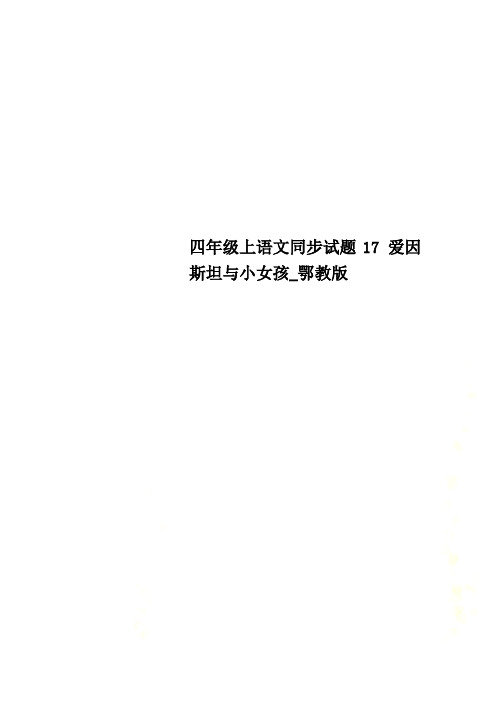 四年级上语文同步试题17 爱因斯坦与小女孩_鄂教版