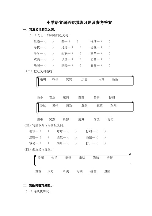 小学语文词语专项练习题及参考答案