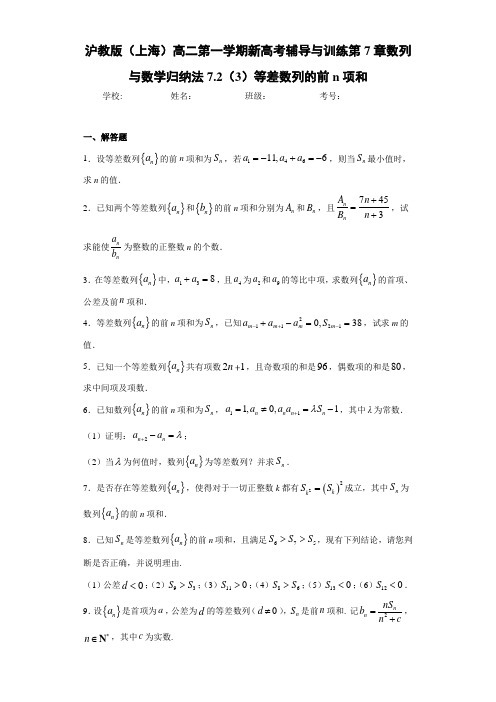 沪教版(上海)高二第一学期新高考辅导与训练第7章数列与数学归纳法7.2(3)等差数列的前n项和