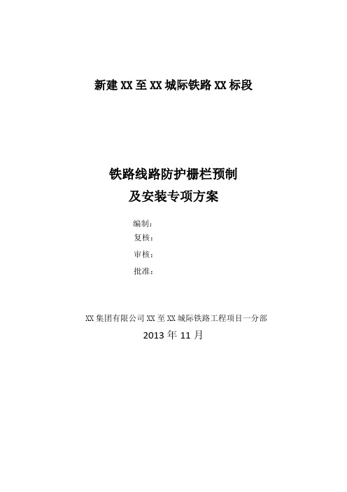 [河南]铁路工程防护栅栏预制专项施工方案(中铁)