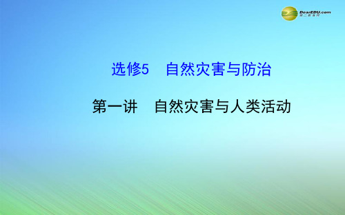 【世纪金榜】2015届高考地理一轮专题复习《自然灾害与防治》第1讲 自然灾害与人类活动配套课件 中图版选修5