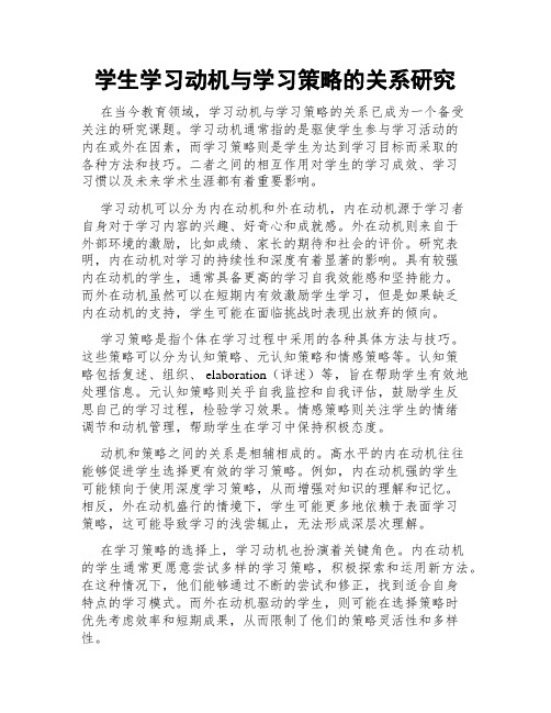 学生学习动机与学习策略的关系研究