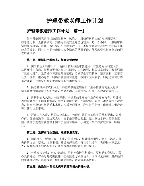 护理带教老师工作计划