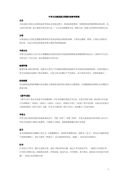 中华文化概说重点掌握内容参考答案