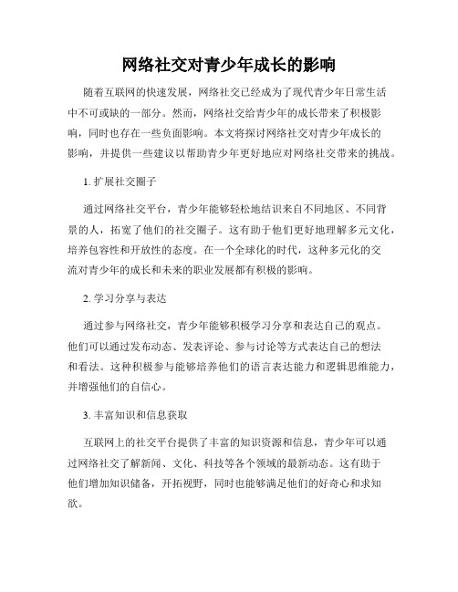 网络社交对青少年成长的影响