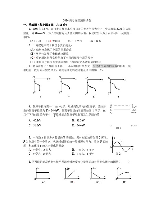 2014上海高考物理预测试卷(含答案)