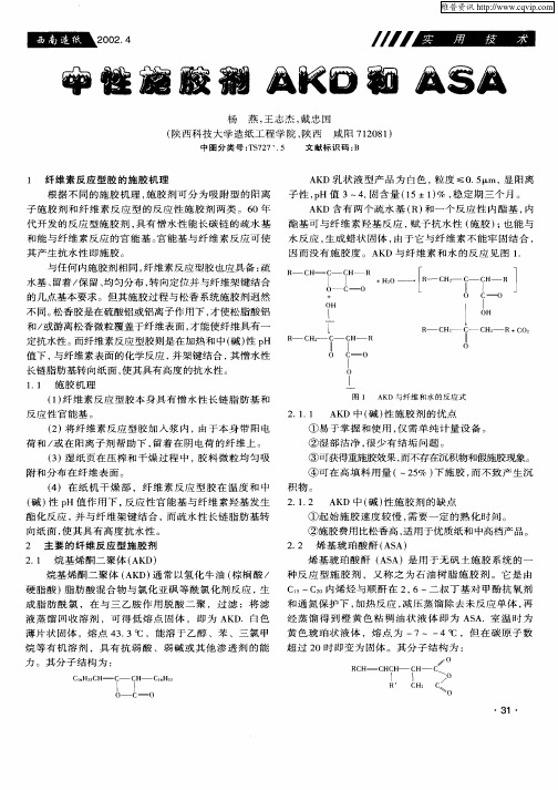 中性施胶剂AKD和ASA