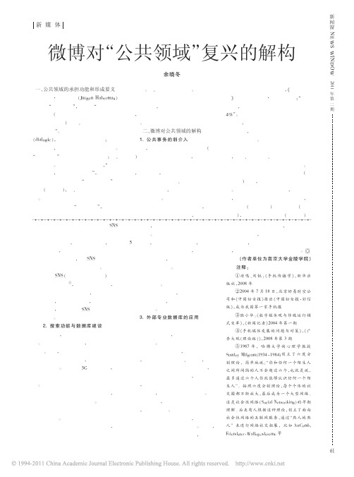 微博对公共领域复兴的解构