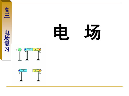 广东省河源市龙川县第一中学高中物理选修3-1第一章课件 电场复习课