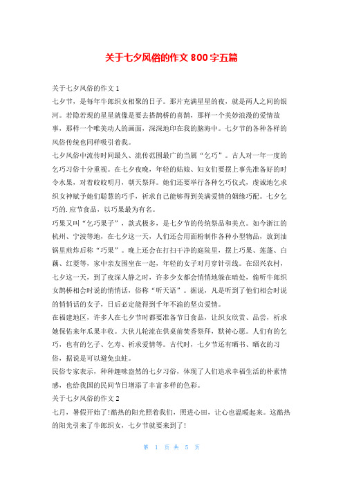 关于七夕风俗的作文800字五篇学资网