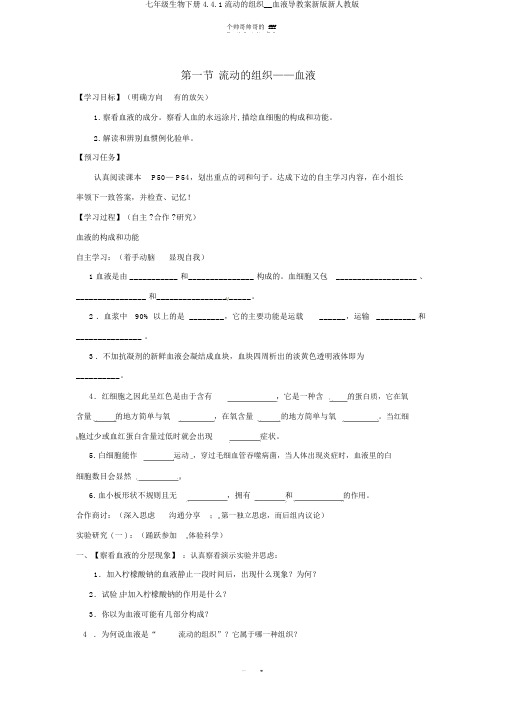 七年级生物下册4.4.1流动的组织__血液导学案新版新人教版