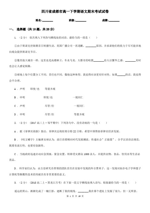 四川省成都市高一下学期语文期末考试试卷