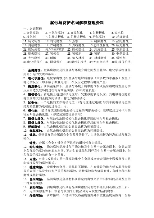 腐蚀与防护名词解释整理资料