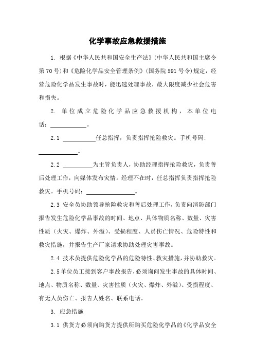 化学事故应急救援措施