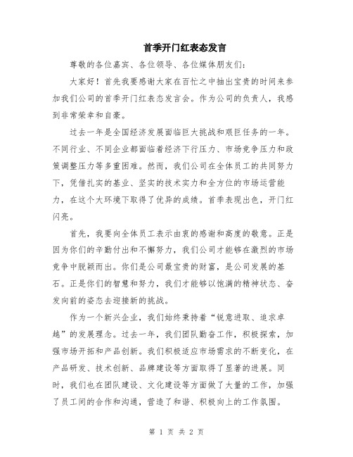 首季开门红表态发言