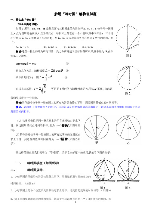 “等时圆”物理专题