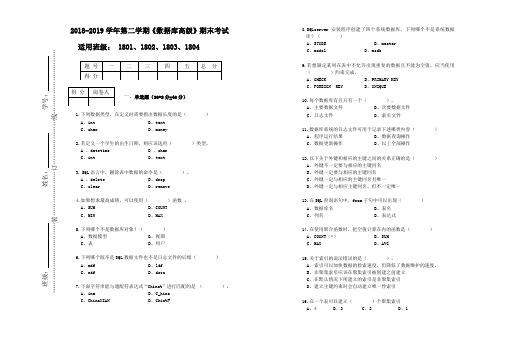 2018-2019学年第二学期《SQL数据库高级》期末试卷