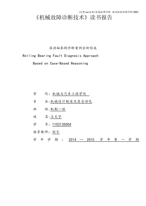 (完整word版)机械故障诊断 滚动轴承故障诊断(DOC)