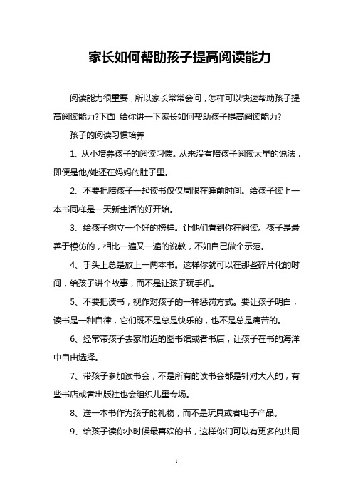 家长如何帮助孩子提高阅读能力