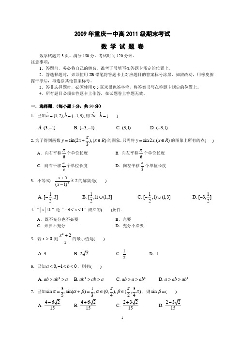 重庆一中高2011级08-09学年(下)期末试题——数学