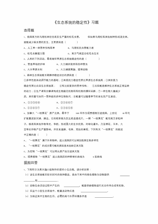 《生态系统的稳定性》习题4.doc