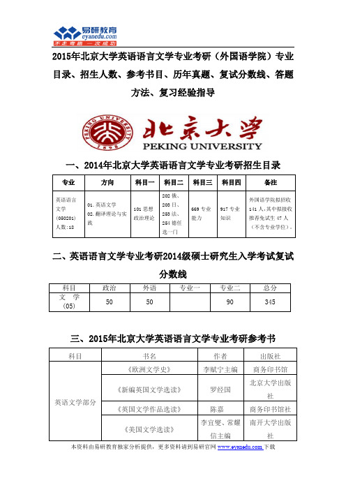 2015北京大学英语语言文学专业考研(外国语学院)专业目录招生人数参考书目历年真题复试分数线答题方法