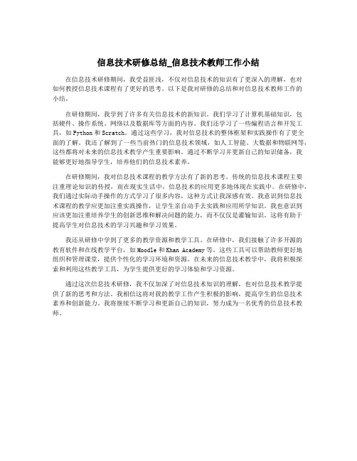 信息技术研修总结_信息技术教师工作小结