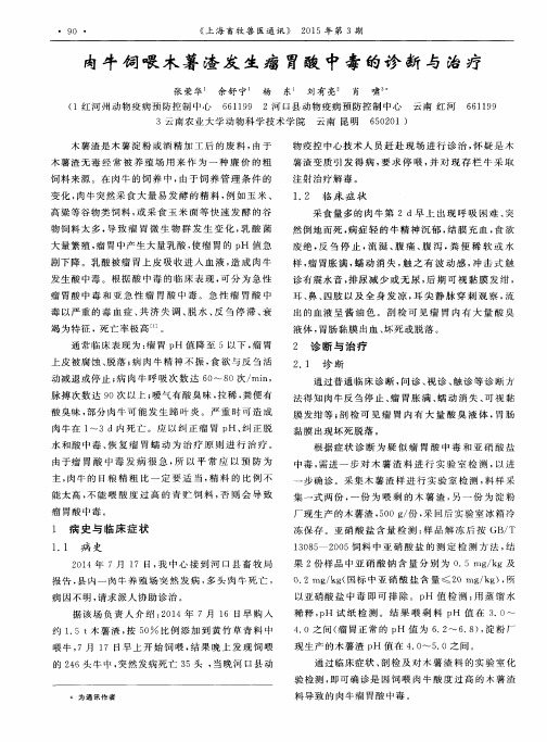 肉牛饲喂木薯渣发生瘤胃酸中毒的诊断与治疗