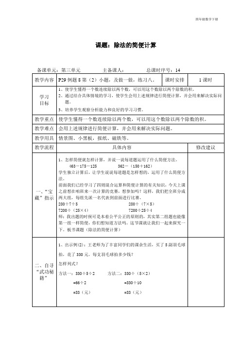 导学案四年级下册第三单元除法的简便计算