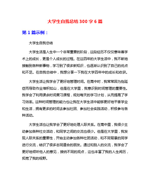 大学生自我总结300字6篇