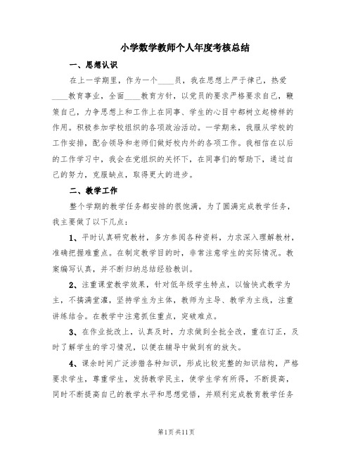 小学数学教师个人年度考核总结(4篇)