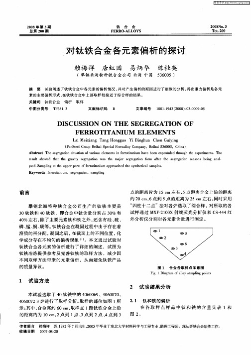 对钛铁合金各元素偏析的探讨