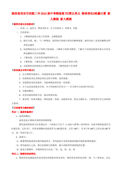陕西省西安市西航二中中考物理复习《第五单元 物体变化》热量计算 新人教版 新人教版