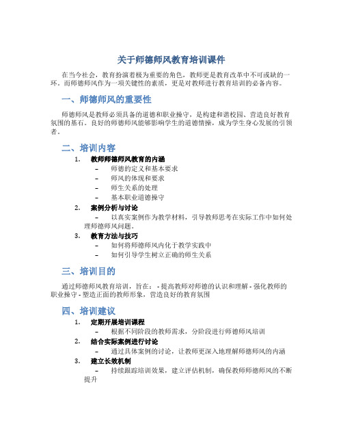 师德师风教育培训课件免费