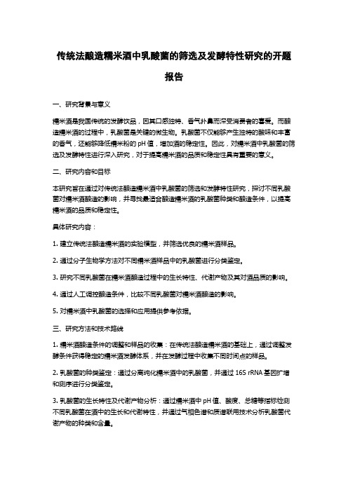 传统法酿造糯米酒中乳酸菌的筛选及发酵特性研究的开题报告