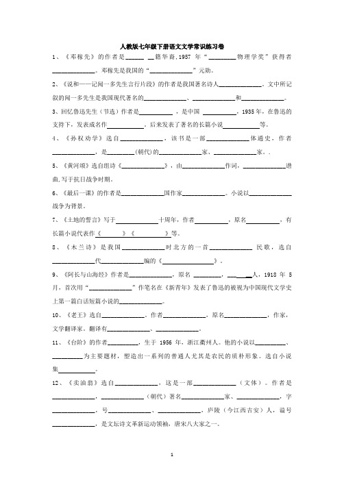 人教版七年级下册文学常识填空