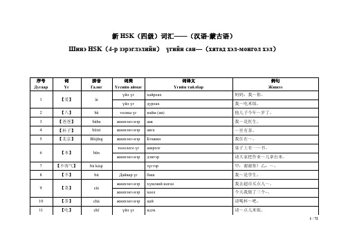 新HSK四级词汇 汉语蒙古语对照