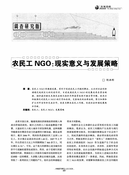 农民工NGO：现实意义与发展策略