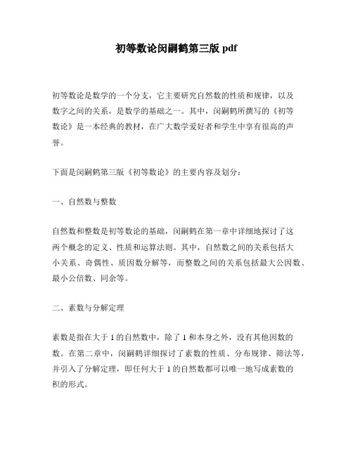 初等数论闵嗣鹤第三版pdf