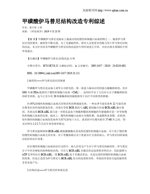 甲磺酸伊马替尼结构改造专利综述