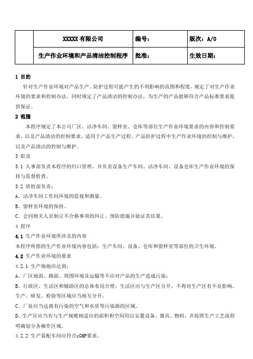 生产作业环境和产品清洁控制程序(BRC)