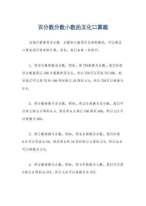 百分数分数小数的互化口算题