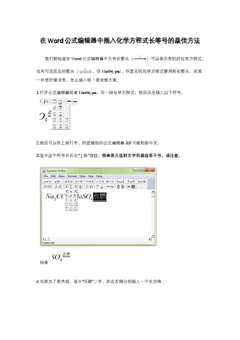 Word公式编辑器中插入化学方程式长等号的最佳方法